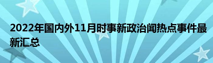 最新时事政治分析，聚焦十月的国际与国内动态