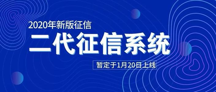 二代最新征信，重塑信用体系，助力金融发展