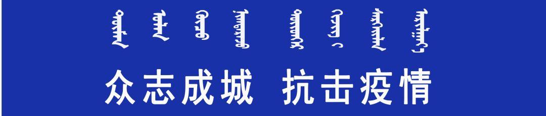 内蒙古疫情最新危重状况分析