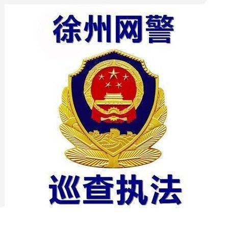 最新江苏徐州公安网，打造智慧警务，护航平安徐州