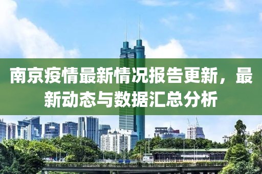 南京疫情情况最新报告（截至9月）