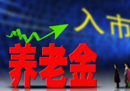 中国养老金最新战报，挑战与机遇并存